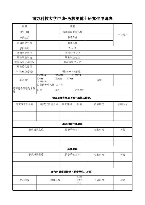 南方科技大学申请考核制博士研究生申请表