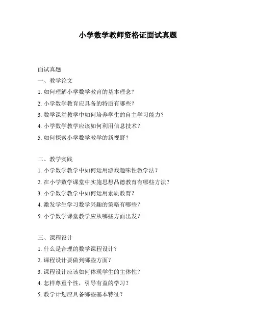 小学数学教师资格证面试真题