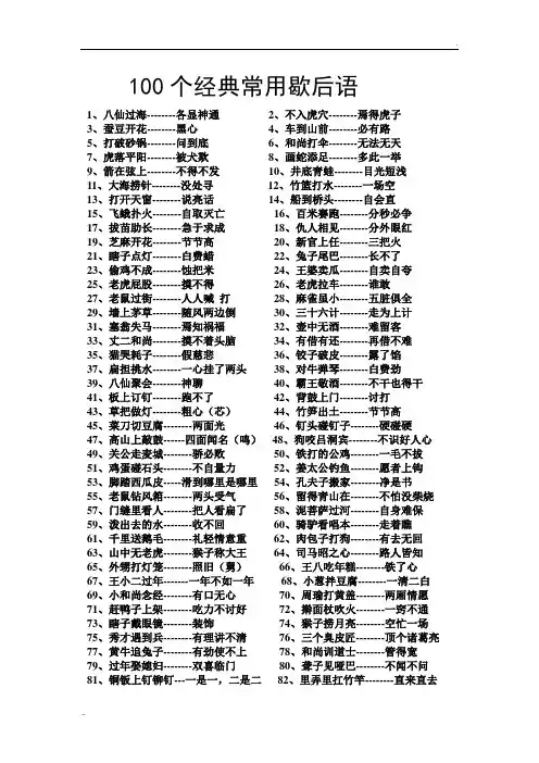 100个经典常用歇后语