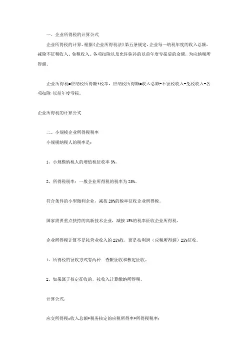 企业所得税的计算公式