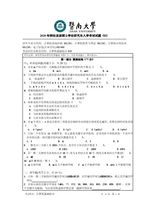暨南大学848计算机基础综合专业课考研真题(2020年)