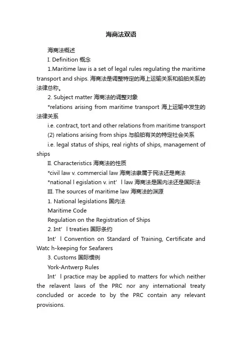 海商法双语