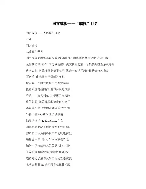 同方威视——“威视”世界