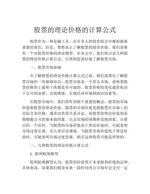 股票的理论价格的计算公式