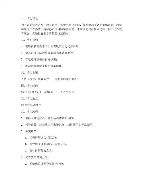 讲师颁奖活动方案策划模板