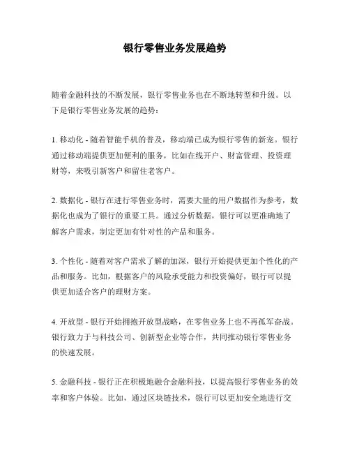 银行零售业务发展趋势