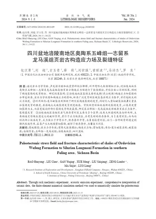 四川盆地涪陵南地区奥陶系五峰组—志留系龙马溪组页岩古构造应力场及裂缝特征