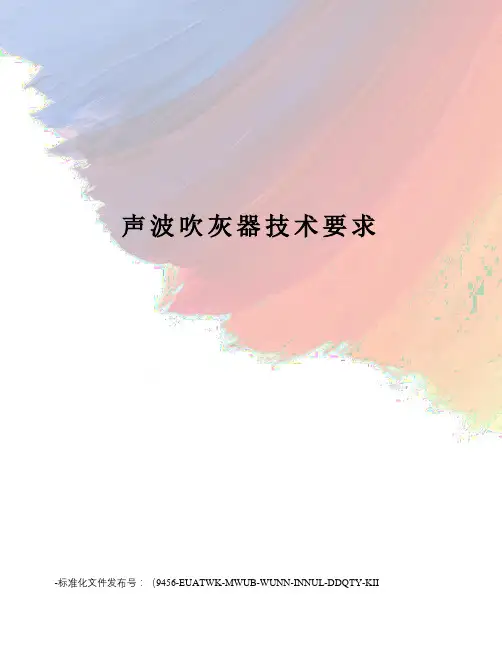声波吹灰器技术要求