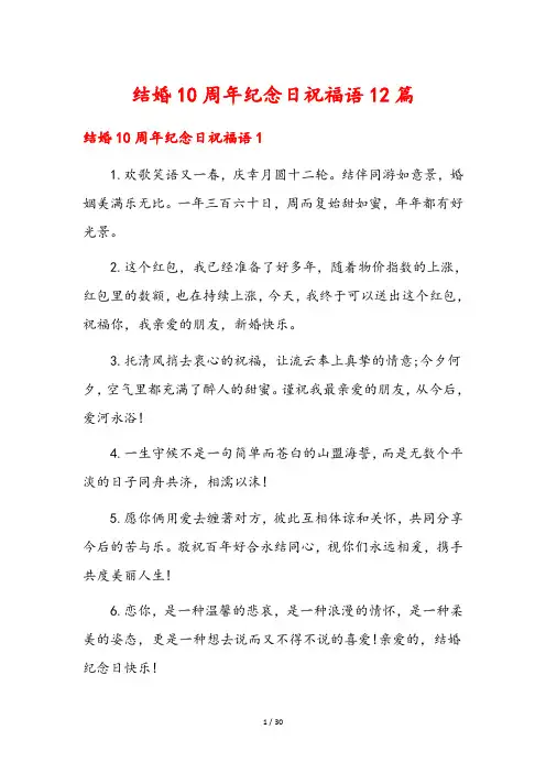 结婚10周年纪念日祝福语12篇