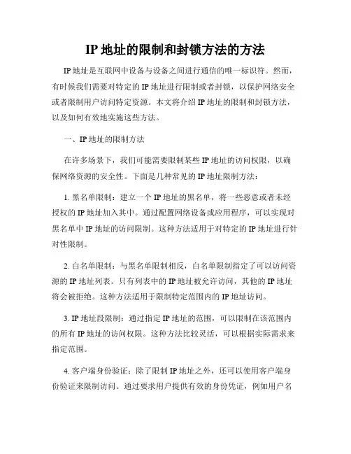 IP地址的限制和封锁方法的方法