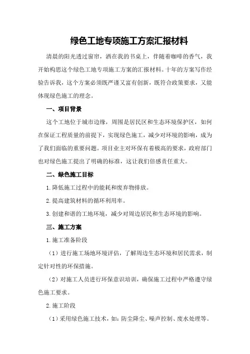 绿色工地专项施工方案汇报材料