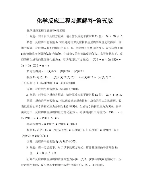 化学反应工程习题解答第五版