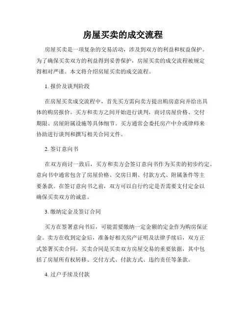 房屋买卖的成交流程