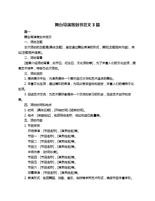 舞台导演策划书范文3篇