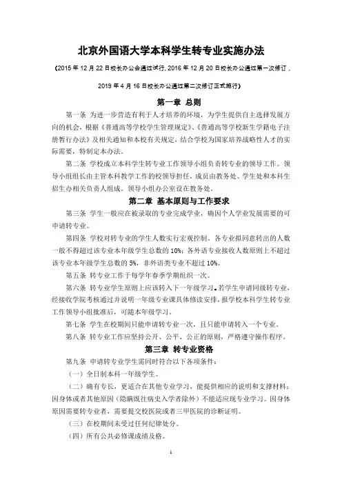 北京外国语大学本科学生转专业实施办法
