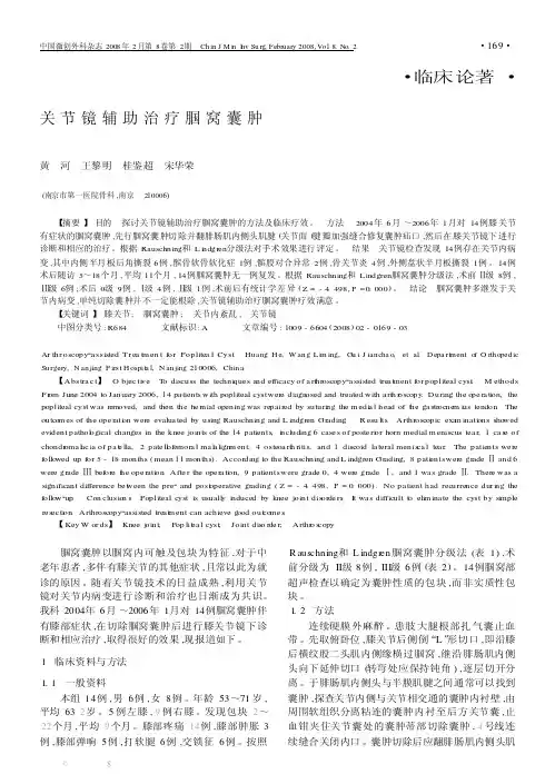 关节镜辅助治疗腘窝囊肿