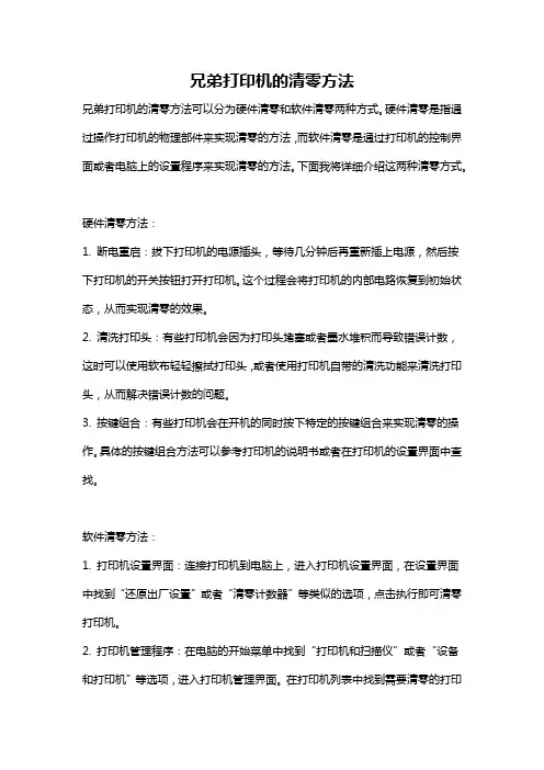 兄弟打印机的清零方法
