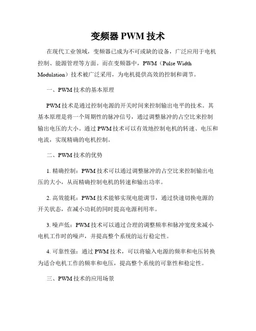 变频器PWM技术