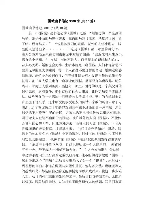 围城读书笔记3000字（共10篇）（精简篇）