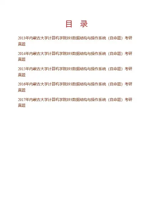 内蒙古大学计算机学院《893数据结构与操作系统(自命题)》历年考研真题专业课考试试题