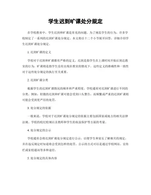学生迟到旷课处分规定