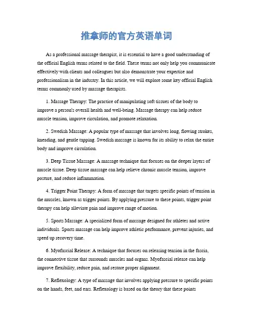 推拿师的官方英语单词