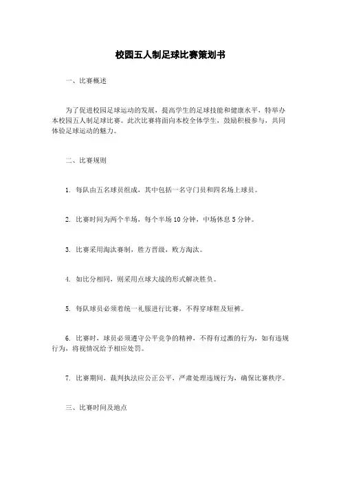 校园五人制足球比赛策划书