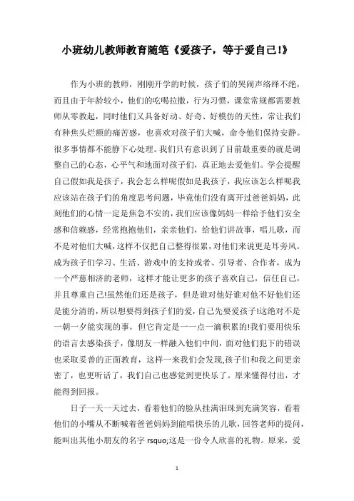 小班幼儿教师教育随笔《爱孩子,等于爱自己!》