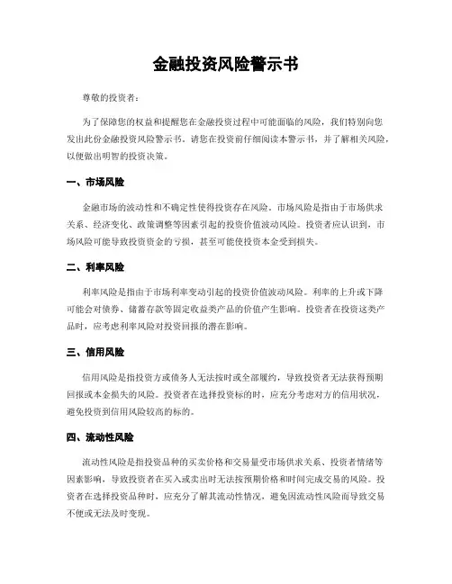 金融投资风险警示书