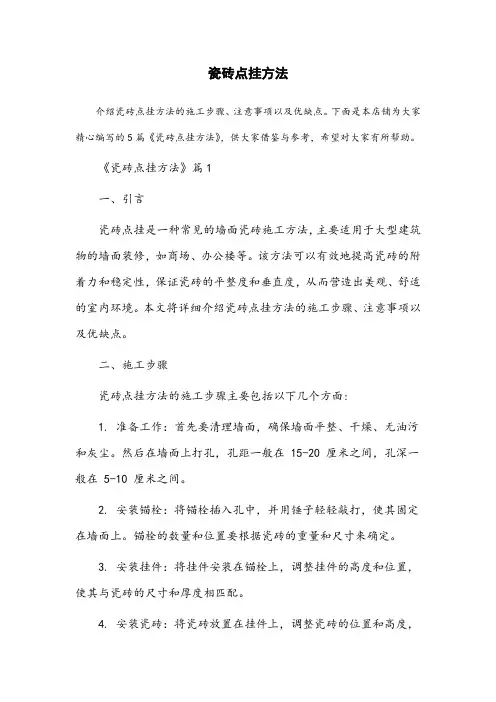 瓷砖点挂方法