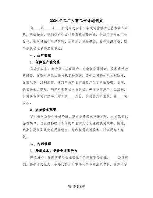 2024年工厂人事工作计划例文（4篇）