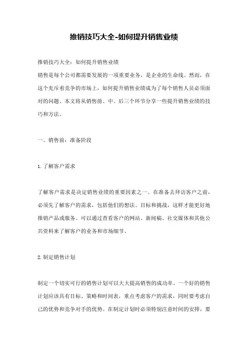 推销技巧大全-如何提升销售业绩