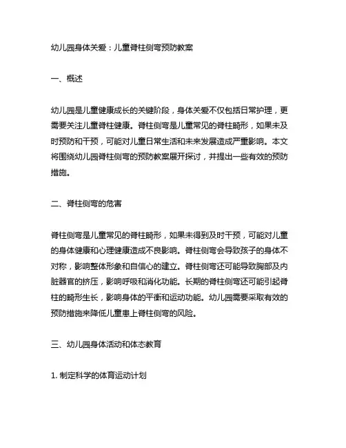 幼儿园身体关爱：儿童脊柱侧弯预防教案
