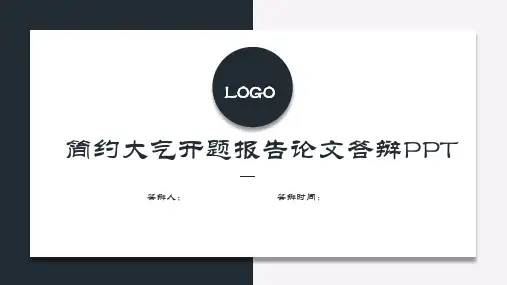 简约大气开题报告论文答辩PPT模板
