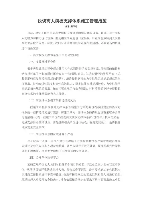浅谈高大模板支撑体系施工管理措施