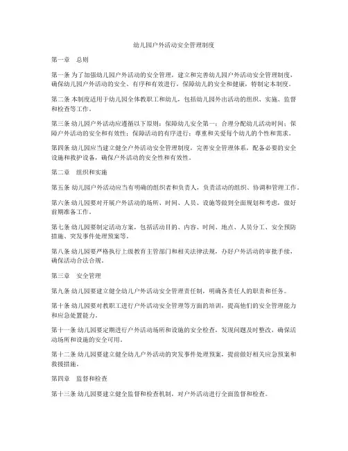 幼儿园户外活动安全管理制度