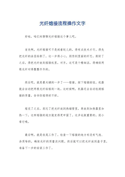 光纤熔接流程操作文字