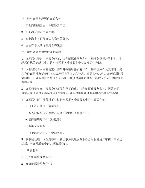 上海购房合同办理居住证