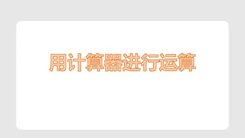 新北师大版数学七年级上册《用计算器进行运算》精品教学课件
