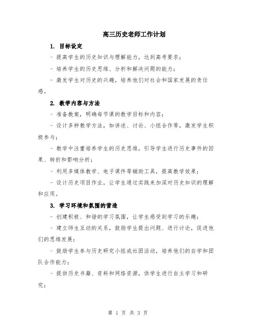 高三历史老师工作计划