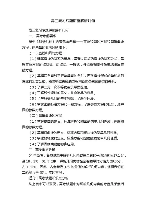 高三复习专题讲座解析几何
