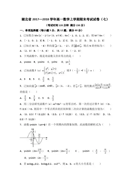 湖北省2017—2018学年高一数学上学期期末考试试卷(七)