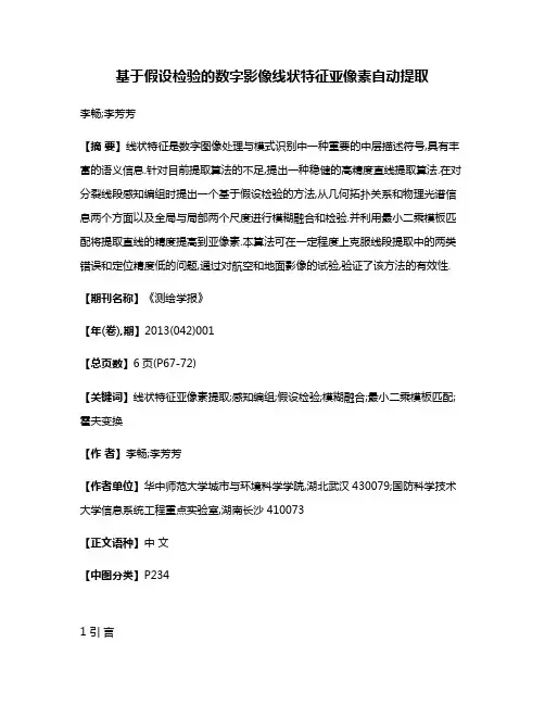 基于假设检验的数字影像线状特征亚像素自动提取