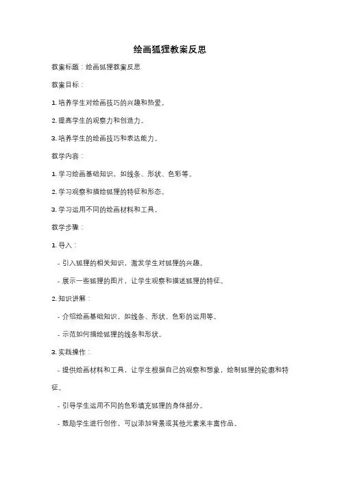 绘画狐狸教案反思