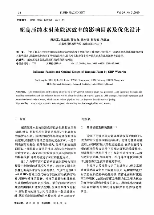 超高压纯水射流除漆效率的影响因素及优化设计