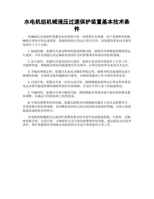 水电机组机械液压过速保护装置基本技术条件