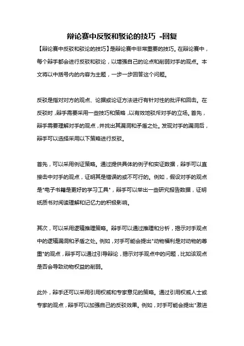 辩论赛中反驳和驳论的技巧 -回复