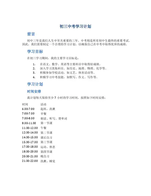 初三中考学习计划