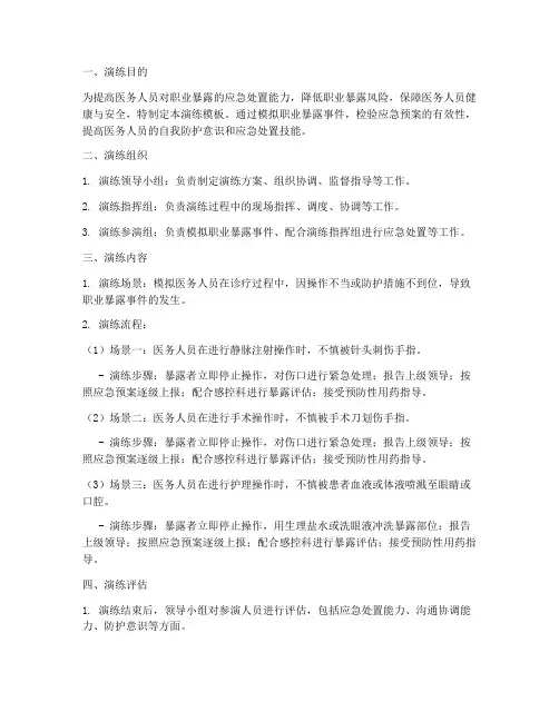 职业暴露应急预案演练模板