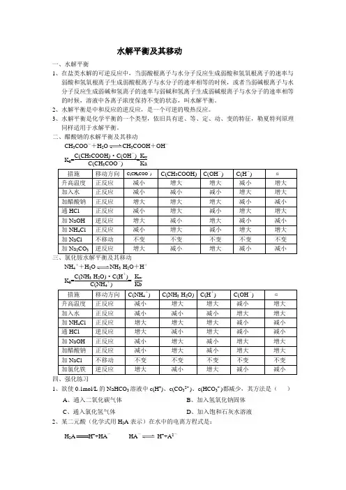 水解平衡及其移动和强化练习
